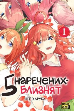 П'ять наречених-близнят. Том 1 П'ять наречених-близнят. Том 1