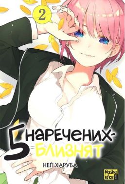 П'ять наречених-близнят. Том 2 П'ять наречених-близнят. Том 2