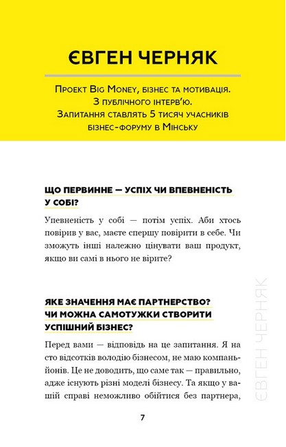 Big Money. Принципи перших. Відверто про бізнес і життя успішних підприємців - фото 3