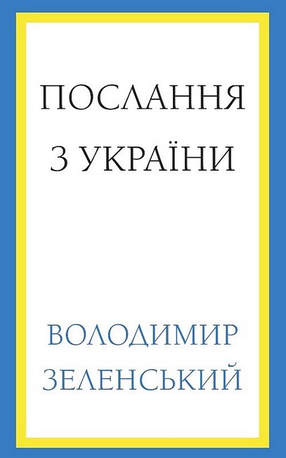 Послання з України. Промови, 2019–2022 - фото 1