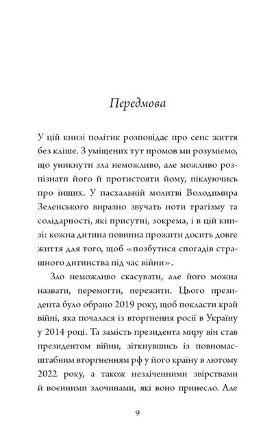 Послання з України. Промови, 2019–2022 - фото 2