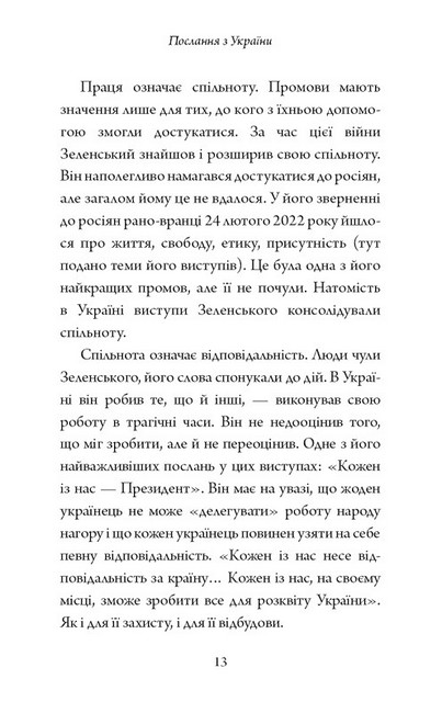 Послання з України. Промови, 2019–2022 - фото 5