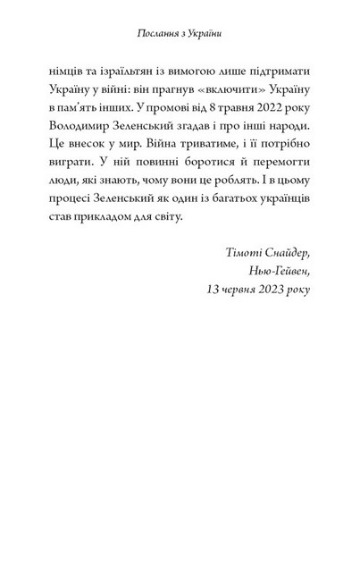 Послання з України. Промови, 2019–2022 - фото 7