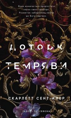 Гадес і Персефона. Книга 1. Доторк темряви Гадес і Персефона. Книга 1. Доторк темряви