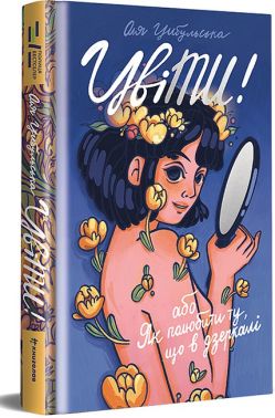ЦвіТИ! або Як полюбити ту, що в дзеркалі ЦвіТИ! або Як полюбити ту, що в дзеркалі