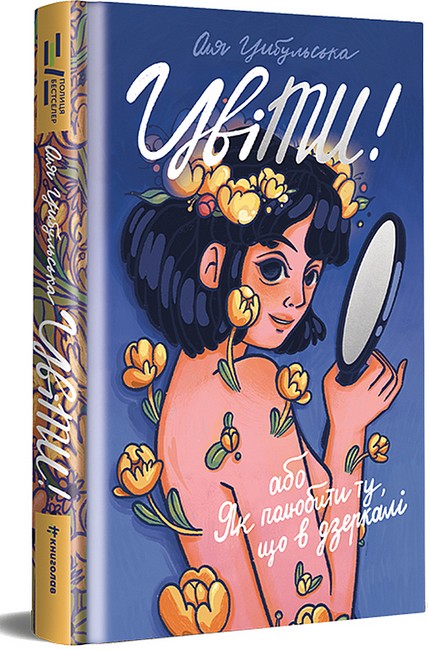 ЦвіТИ! або Як полюбити ту, що в дзеркалі - фото 1