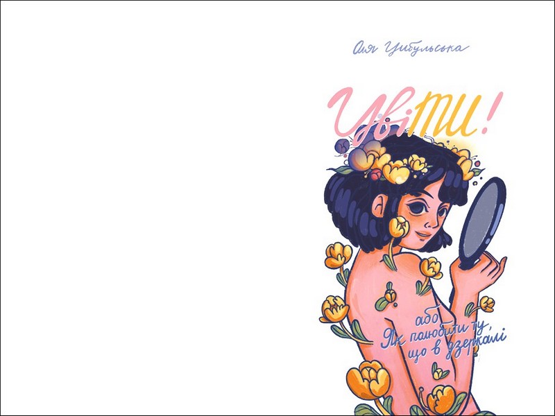 ЦвіТИ! або Як полюбити ту, що в дзеркалі - фото 2