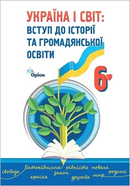 Пiдручник Україна і світ: вступ до історії та громадянської освіти 6 клас НУШ Авт: Щупак І. Я. Власова Н.С. Секиринський Д.О. Кронгауз В.О. Посунько А.М. Павловська-Кравчук В.А. Вид-во: Оріон - фото 1