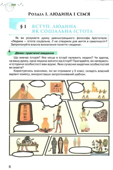 Пiдручник Україна і світ: вступ до історії та громадянської освіти 6 клас НУШ Авт: Щупак І. Я. Власова Н.С. Секиринський Д.О. Кронгауз В.О. Посунько А.М. Павловська-Кравчук В.А. Вид-во: Оріон - фото 5