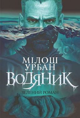 Водяник. Зелений роман Водяник. Зелений роман