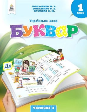 Навчальний посібник Українська мова Буквар 1 клас у 6-ти частинах Частина 3 НУШ Авт: Вашуленко М.С. та ін. Вид-во: Освіта Навчальний посібник Українська мова Буквар 1 клас у 6-ти частинах Частина 3 НУШ Авт: Вашуленко М.С. та ін. Вид-во: Освіта