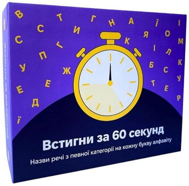 Встигни за 60 секунд. Настільна гра