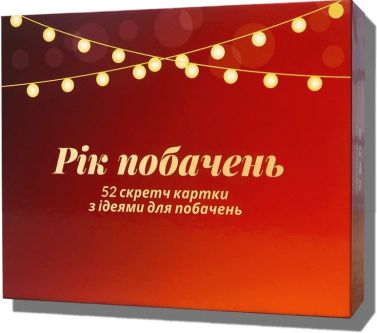 Рік побачень. Настільна гра