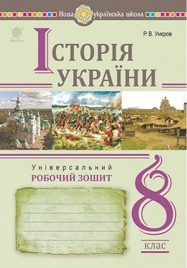 Універсальний робочий зошит Історія України 8 клас НУШ Авт: Р. Умєров Вид-во: Богдан