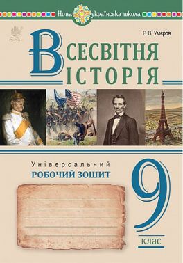 Всесвітня історія. Універсальний робочий зошит. 9 клас Умєров Р. Всесвітня історія. Універсальний робочий зошит. 9 клас Умєров Р. - Зошити та посібники 9 клас Нова програма