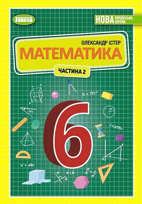 Підручник Математика у 2-х частинах 6 клас частина 2 НУШ Авт: Істер О.С. Вид-во: Генеза - фото 1