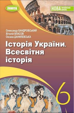 Пiдручник Iсторія України Всесвітня історія 6 клас НУШ Авт: Бандровський О. Власов В. Данилевська О. Вид-во: Генеза Пiдручник Iсторія України Всесвітня історія 6 клас НУШ Авт: Бандровський О. Власов В. Данилевська О. Вид-во: Генеза