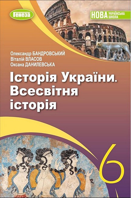 Пiдручник Iсторія України Всесвітня історія 6 клас НУШ Авт: Бандровський О. Власов В. Данилевська О. Вид-во: Генеза - фото 1