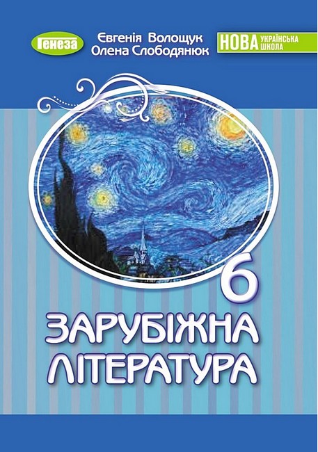Підручник Зарубіжна література 6 клас НУШ Авт: Волощук Є. Слободянюк О. Вид-во: Генеза - фото 1