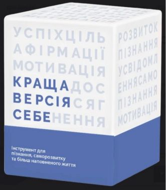 Настільна гра. Краща версія себе Настільна гра. Краща версія себе