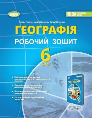 Робочий зошит Географія 6 клас НУШ Авт: Т. Гільберг А. Довгань В. Совенко Вид: Генеза