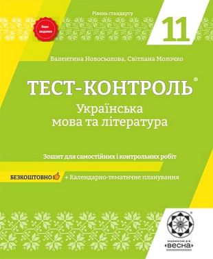 Тест-контроль. Українська мова та література. 11 клас. Зошит для самостійних і контрольних робіт Тест-контроль. Українська мова та література. 11 клас. Зошит для самостійних і контрольних робіт
