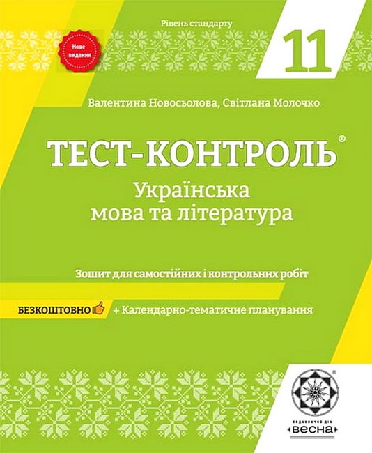 Тест-контроль. Українська мова та література. 11 клас. Зошит для самостійних і контрольних робіт - фото 1