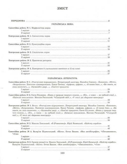 Тест-контроль. Українська мова та література. 11 клас. Зошит для самостійних і контрольних робіт - фото 2