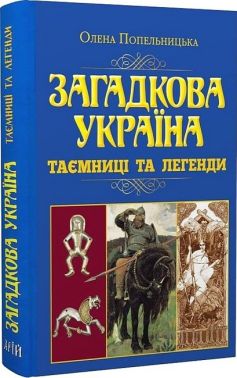 Загадкова Україна. Таємниці та легенди Загадкова Україна. Таємниці та легенди