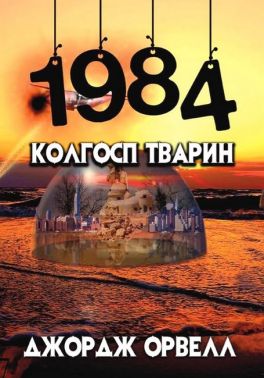 1984. Колгосп тварин 1984. Колгосп тварин