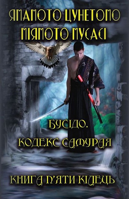 Бусідо. Кодекс самурая. Книга п’яти кілець - фото 1