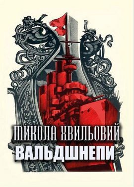 Вальдшнепи Вальдшнепи