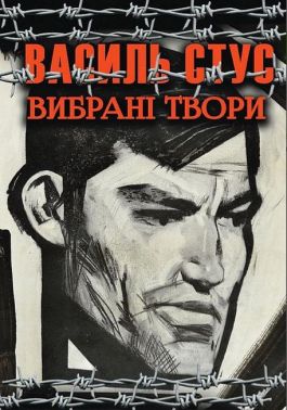 Василь Стус. Вибрані твори Василь Стус. Вибрані твори