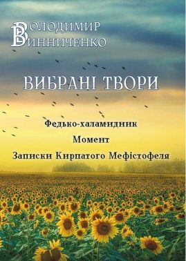 Володимир Винниченко. Вибрані твори. Федько-халамидник. Момент. Записки Кирпатого Мефiстофеля Володимир Винниченко. Вибрані твори. Федько-халамидник. Момент. Записки Кирпатого Мефiстофеля