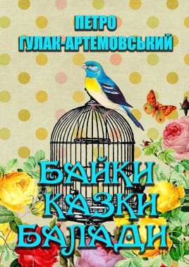 Петро Гулак-Артемовський. Байки. Казки. Балади Петро Гулак-Артемовський. Байки. Казки. Балади