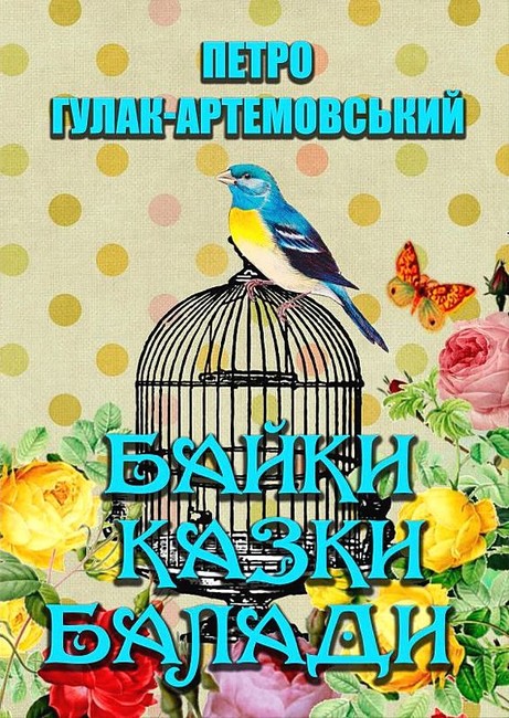 Петро Гулак-Артемовський. Байки. Казки. Балади - фото 1