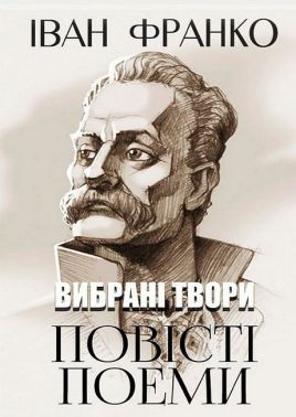 Іван Франко. Вибрані твори. Повісті. Поеми