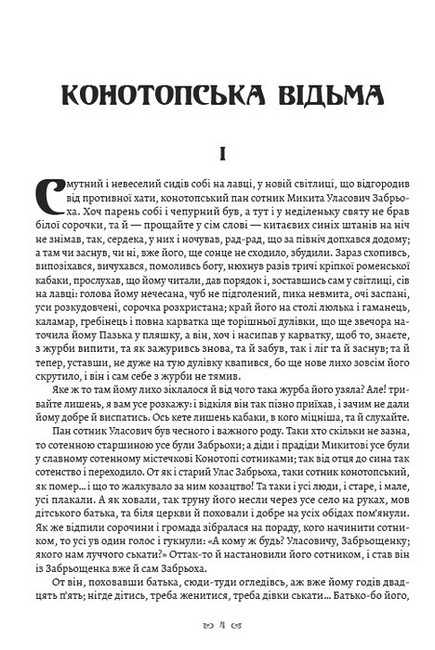 Григорій Квітка-Основ’яненко. Вибрані твори. Конотопська відьма. Маруся - фото 2