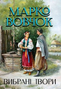 Марко Вовчок. Вибрані твори Марко Вовчок. Вибрані твори
