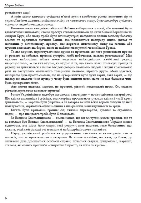 Марко Вовчок. Вибрані твори - фото 3