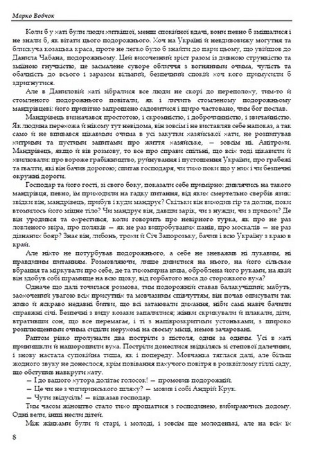 Марко Вовчок. Вибрані твори - фото 5