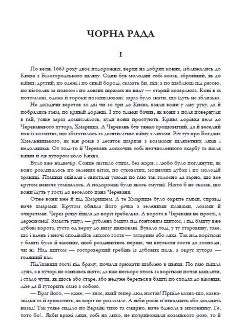 Пантелеймон Куліш. Вибрані твори. Чорна рада. Оповідання - фото 2