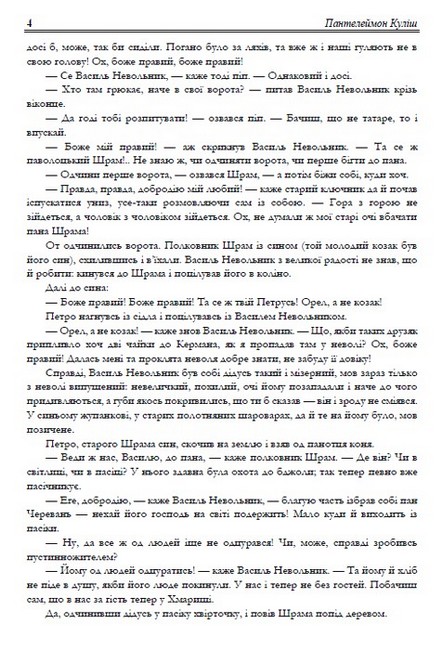Пантелеймон Куліш. Вибрані твори. Чорна рада. Оповідання - фото 3