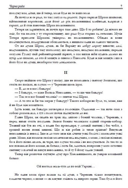 Пантелеймон Куліш. Вибрані твори. Чорна рада. Оповідання - фото 6