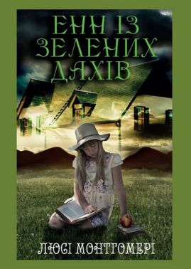 Енн із Зелених дахів Енн із Зелених дахів