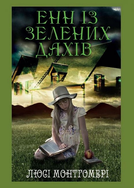 Енн із Зелених дахів - фото 1