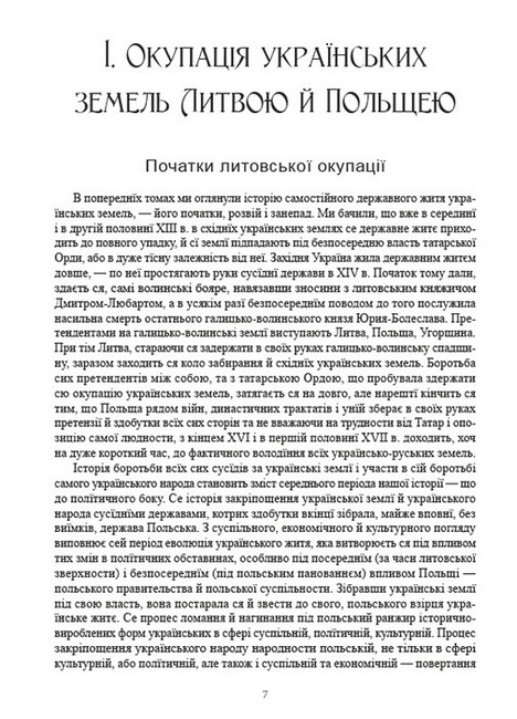 Історія України-Руси. Том 4 - фото 2