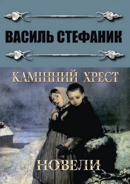 Камінний хрест. Новели Камінний хрест. Новели
