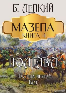 Мазепа. Книга 4. Полтава. Частина друга. Бої Мазепа. Книга 4. Полтава. Частина друга. Бої
