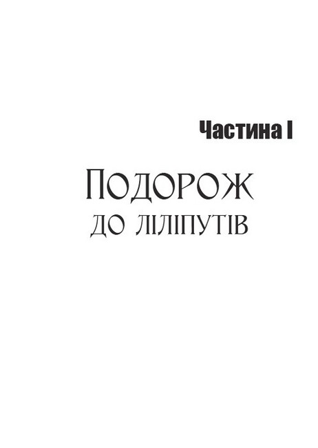 Мандри Гуллівера - фото 2